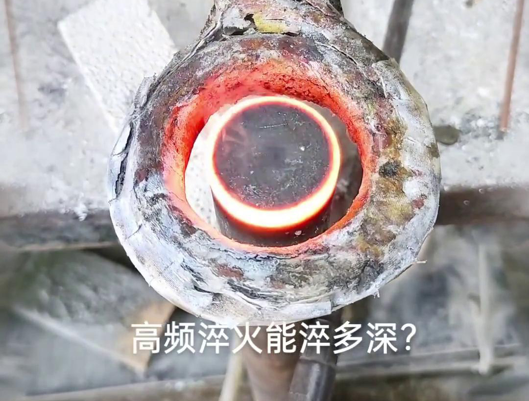 一般来说，高频淬火的淬火层深度通常在1~2.5mm之间，但这一范围并非绝对