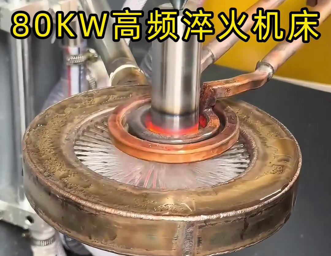 80KW高频淬火机床，其专为各类轴类零件的淬火热处理而设计
