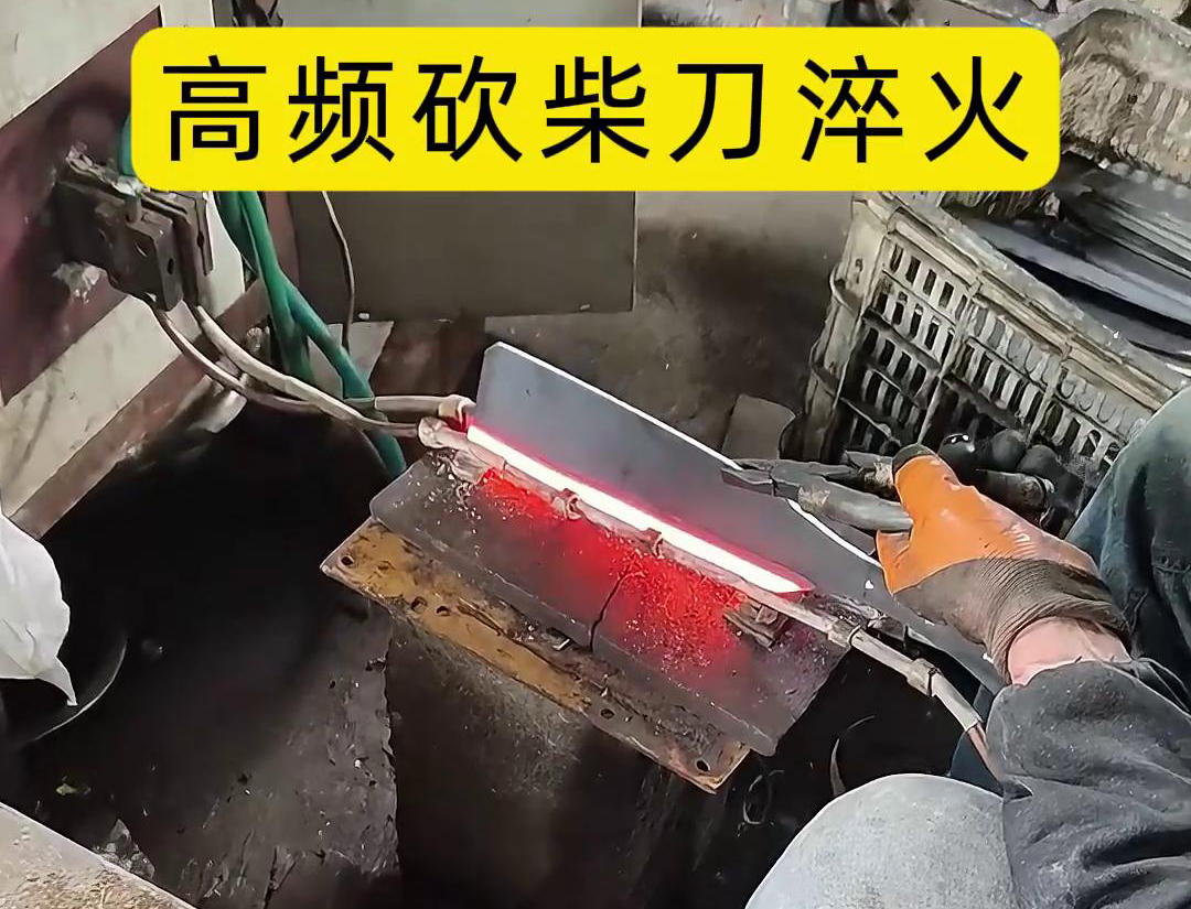 砍柴刀高频淬火，高频淬火技术能够显著提升砍柴刀的硬度和耐磨性，改善其切削性能