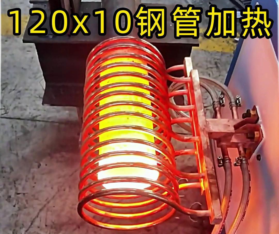 10x120mm钢管，使用高频加热设备确实可以轻松达到1000度高温