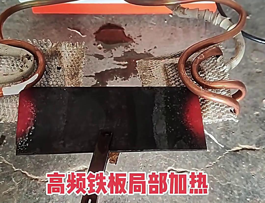 在铁板局部加热中，高频加热机是一种高效、精确且节能的设备