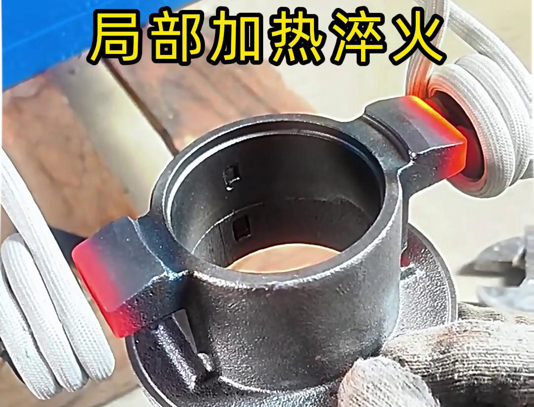 局部高频加热淬火热处理技术：工业金属零件性能提升的关键法门
