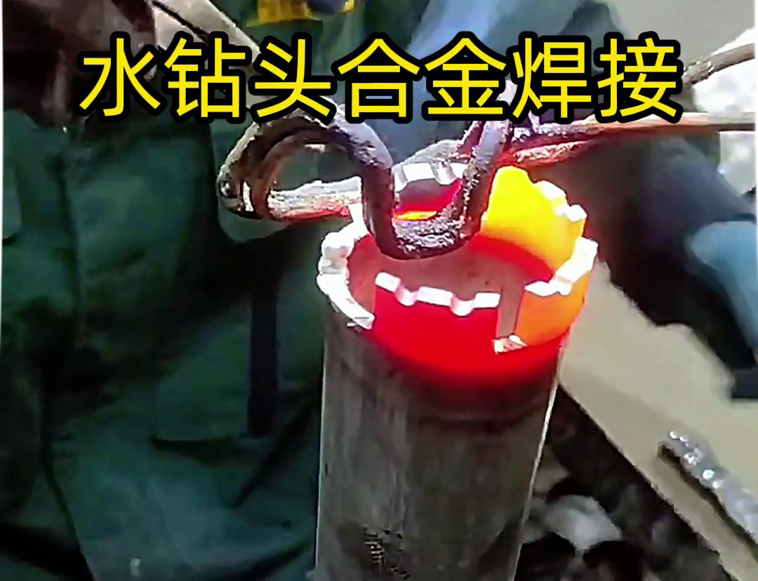 水钻头合金焊接现场演示，采用高频加热机做加热工具
