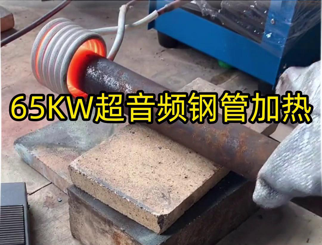 亚洲WWW啪成人一区二区麻豆65千瓦超音频久久AV色欲AV久久蜜桃麻豆加热设备：钢管金属加热利器