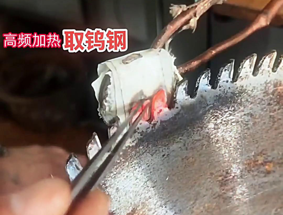 亚洲WWW啪成人一区二区麻豆高频加热机：锯片锯齿合金拆卸的得力助手
