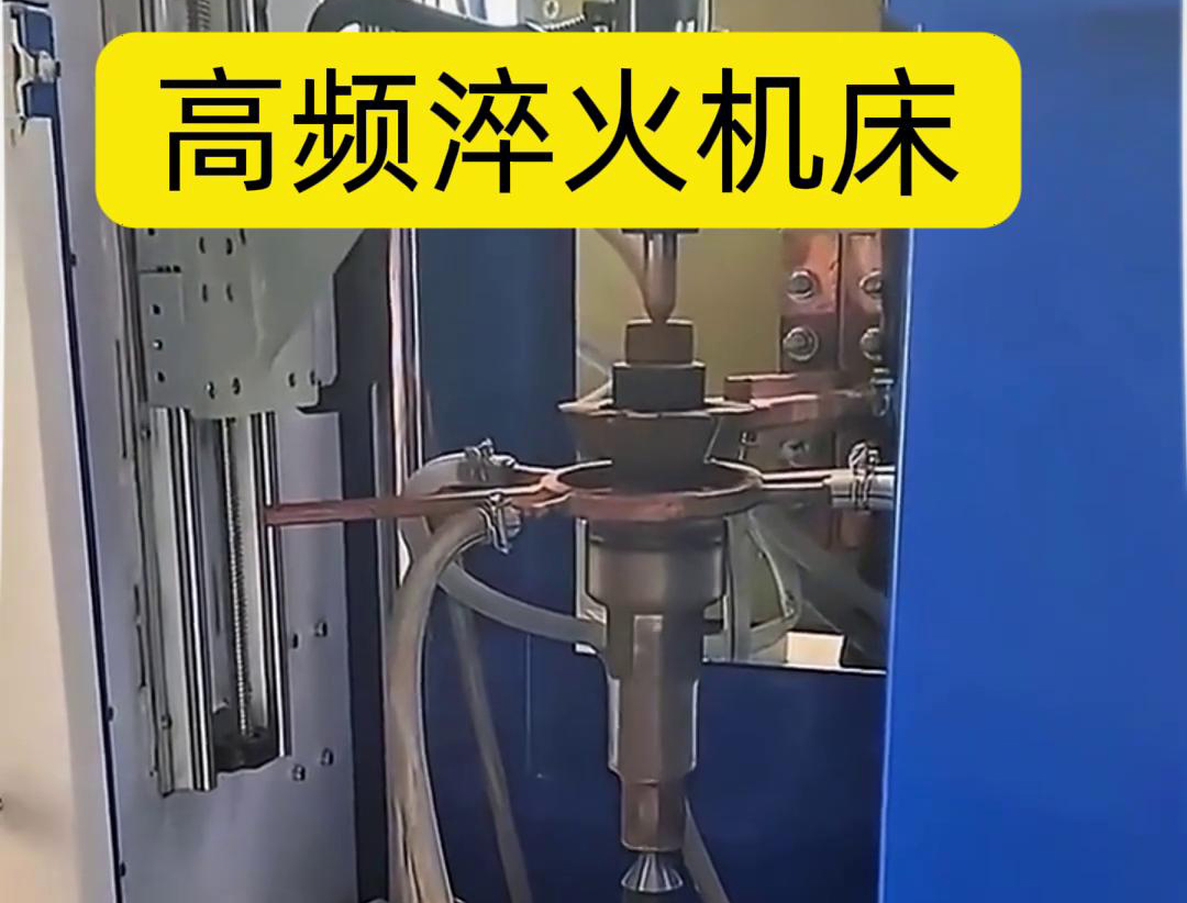 量身定制的高频淬火机床，让您的工件加工不再受限制