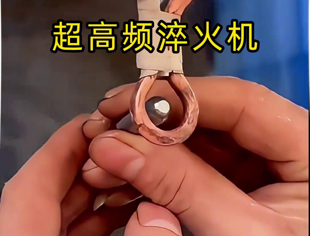 超高频淬火机：小物件淬火的高效利器