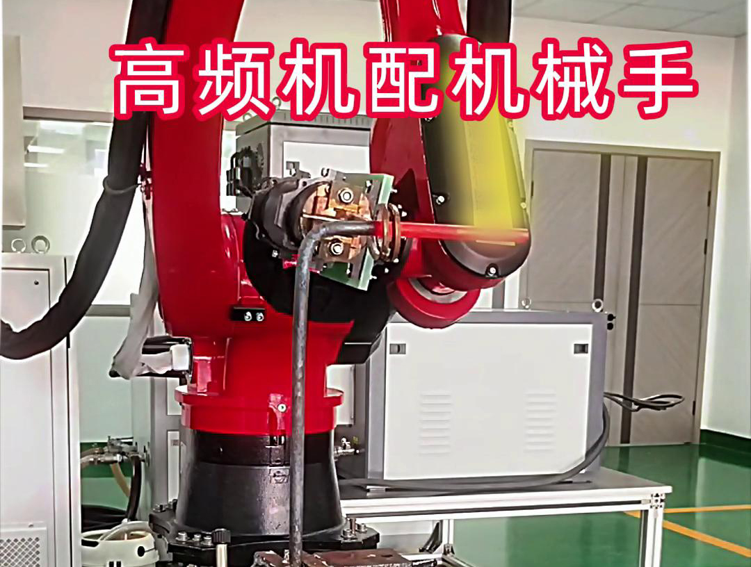 高频加热机配机械手臂可以适用各种金属工件加热，淬火