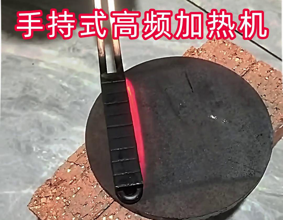 手持式高频加热机：钢板表面处理的高效工具