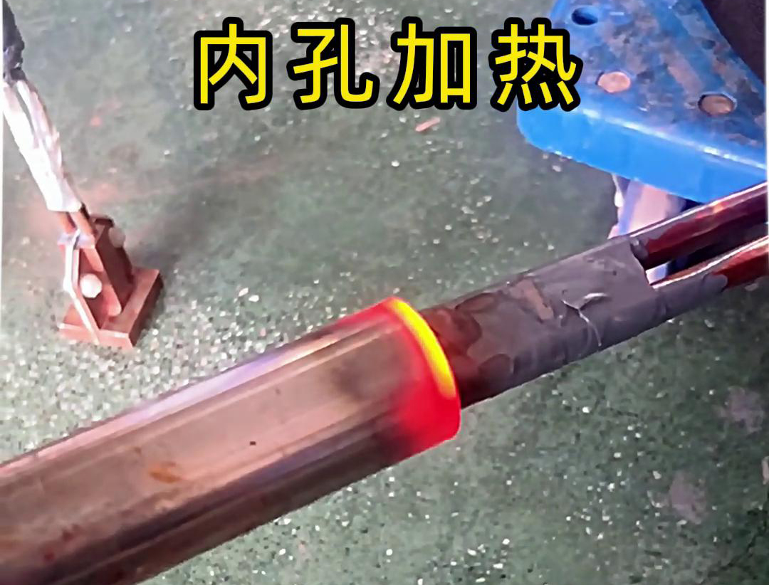 用高频加热机加热内孔加热时间可精确控制，温度可实时监控