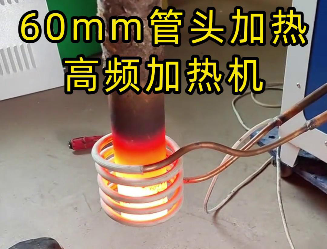 直径60mm的管头，局部加热，用高频加热机可以做到