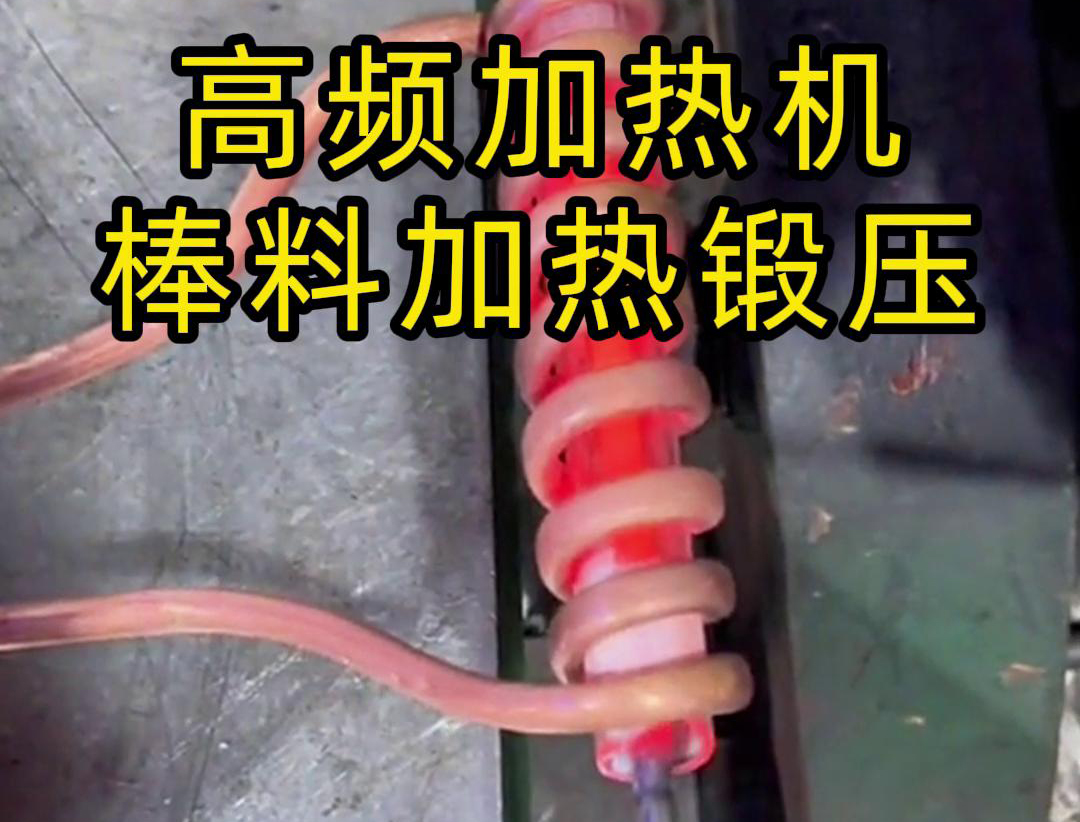 220V 高频加热机：高效助力实心棒料加工