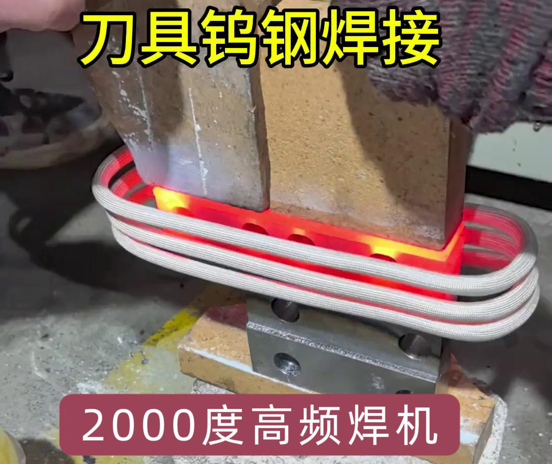 亚洲WWW啪成人一区二区麻豆高频焊机助力合金刀具钨钢焊接