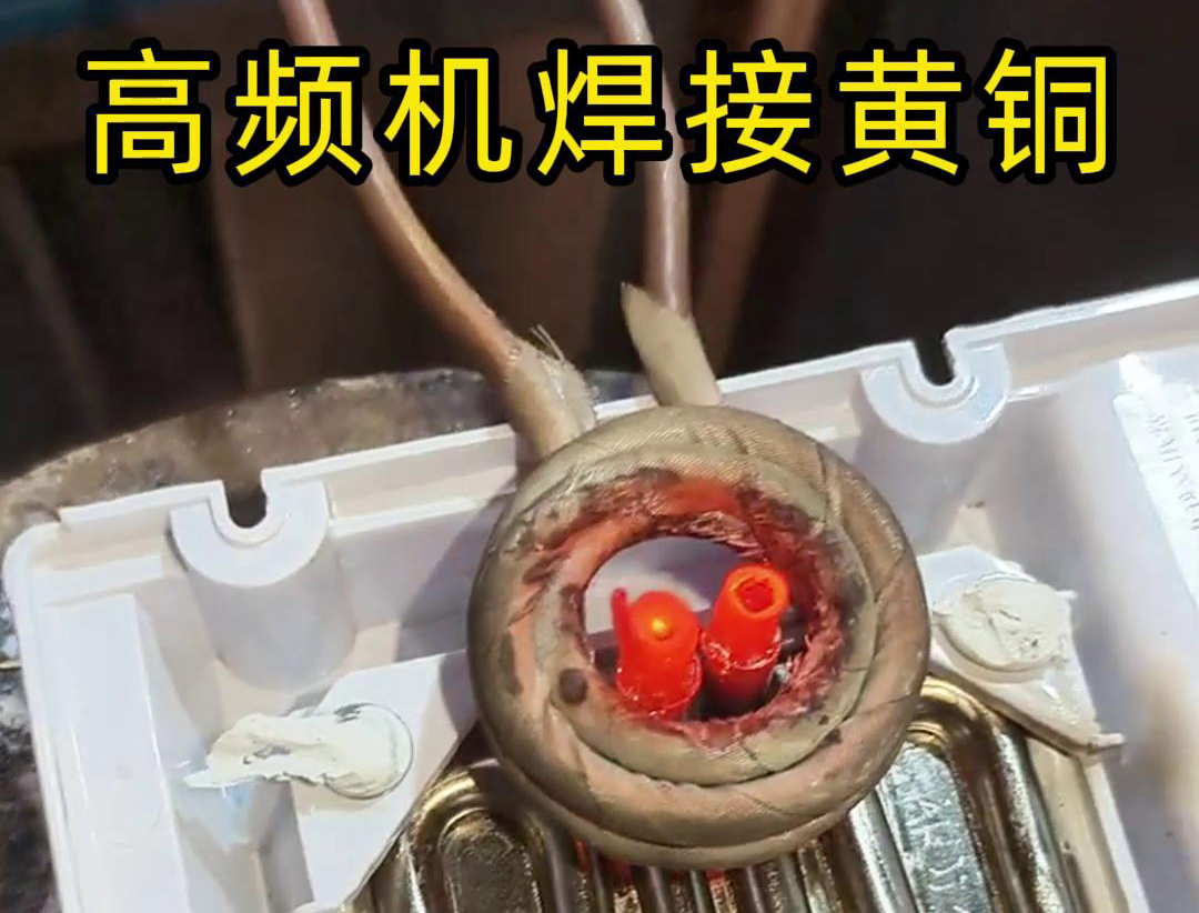 黄铜管焊接用高频焊机，操作简单方便，省时又省力