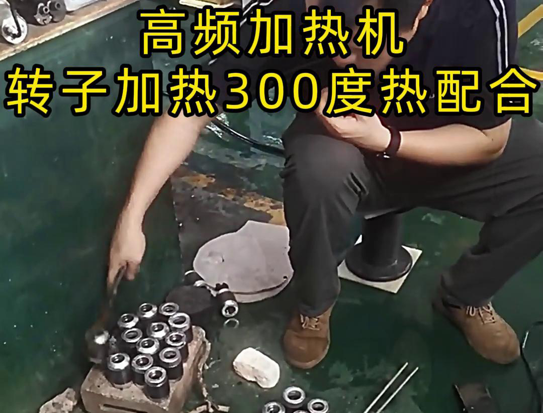 高频加热机对电子转子加热到300度做热配合，也就是