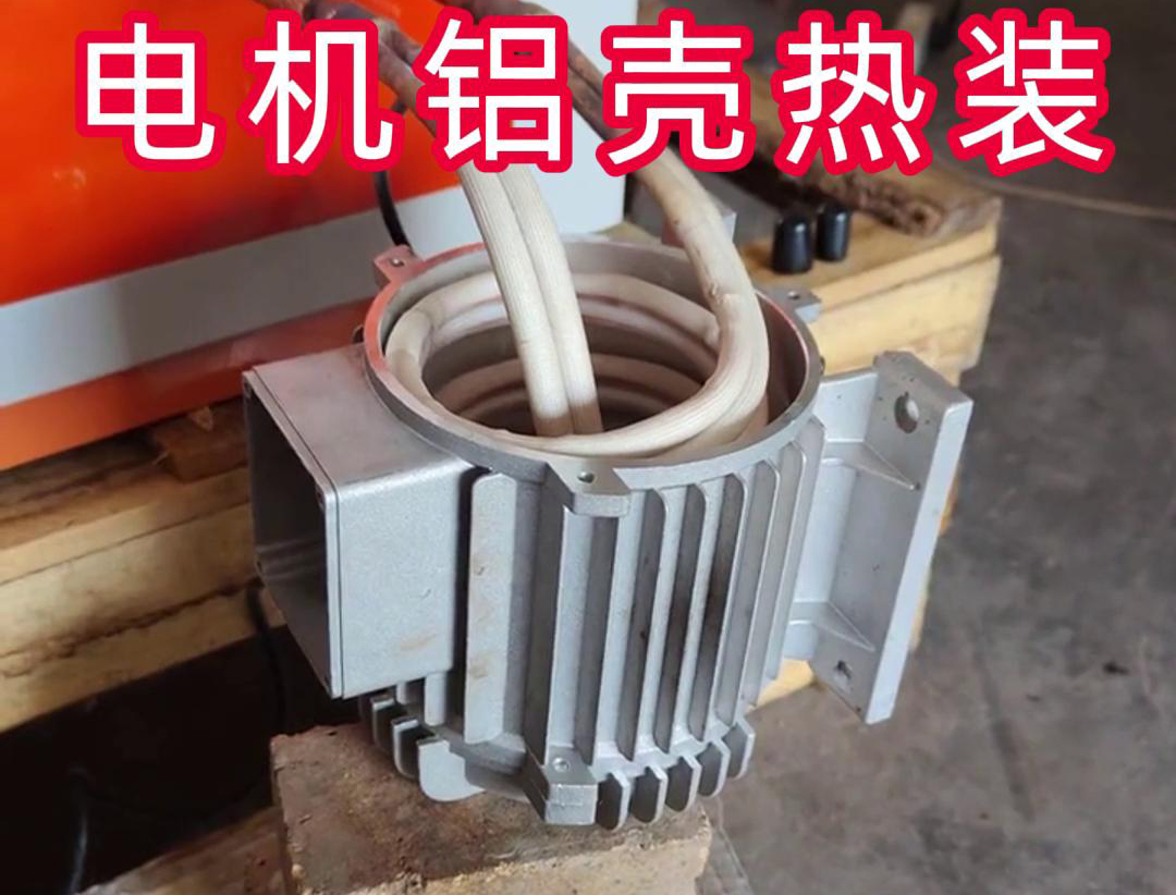 中频加热设备带自动定位控制温控系统久久AV色欲AV久久蜜桃麻豆加热电机铝壳