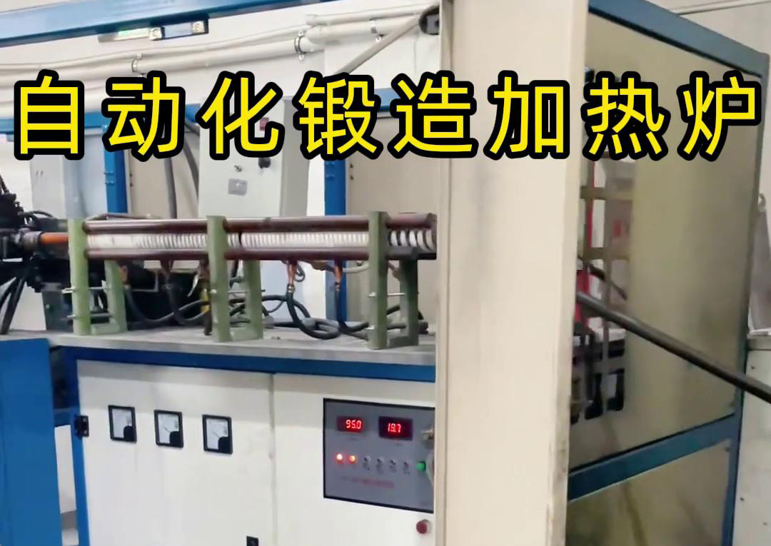 中频锻造加热炉配合冲床，实现从加热到冲压的自动化生产
