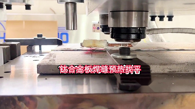 亚洲WWW啪成人一区二区麻豆手持式高频加热机助力钛合金板加工(图1)
