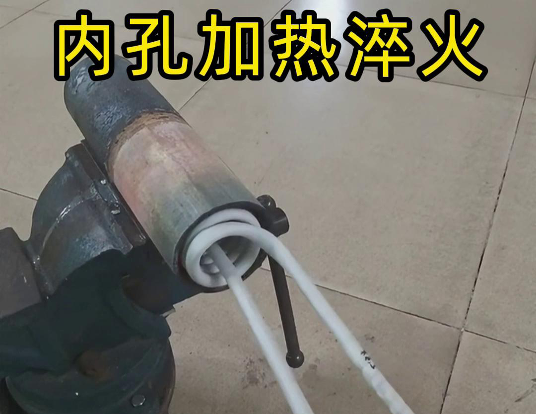 简易软链接加热内孔淬火技术：机械制造热处理的得力助手(图2)