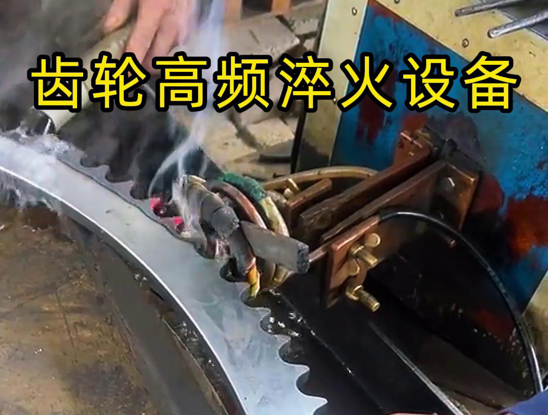 高频齿轮淬火采用的是高频久久AV色欲AV久久蜜桃麻豆加热技术，可以实现快速精准加热