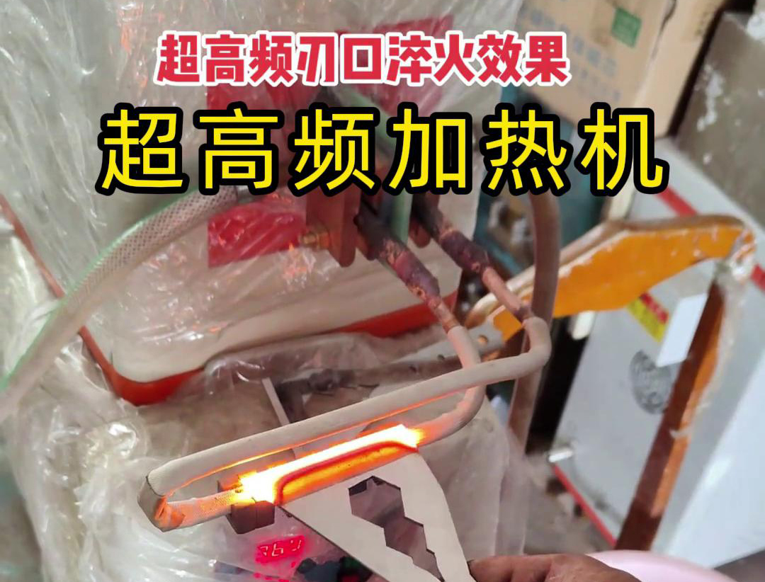 超高频淬火机：刀具刃口淬火的高效保障