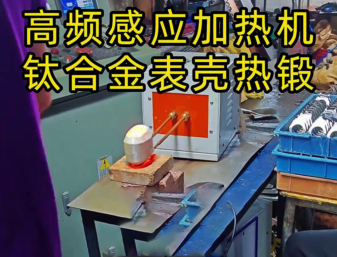 钛合金表壳久久AV色欲AV久久蜜桃麻豆加热热锻成型工作现场