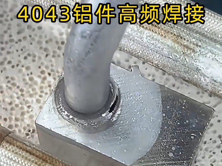 异种金属钎焊技术突破:高频焊机在不锈钢 / 铜、铝 / 铜焊接中的应用(图3) 异种金属钎焊技术突破:高频焊机在不锈钢 / 铜、铝 / 铜焊接中的应用(图3)