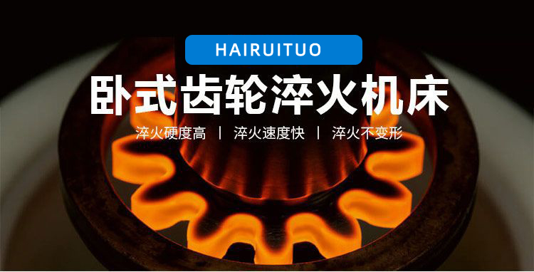 全自动齿轮高频麻豆精品国产传媒AV-卧式齿轮数控淬火机床(图3)